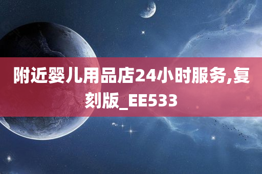 附近婴儿用品店24小时服务,复刻版_EE533