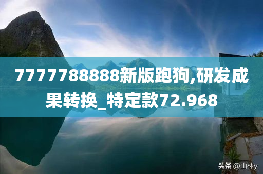 7777788888新版跑狗,研发成果转换_特定款72.968