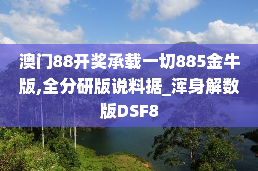 澳门88开奖承载一切885金牛版,全分研版说料据_浑身解数版DSF8