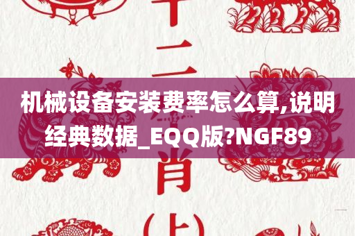 机械设备安装费率怎么算,说明经典数据_EQQ版?NGF89