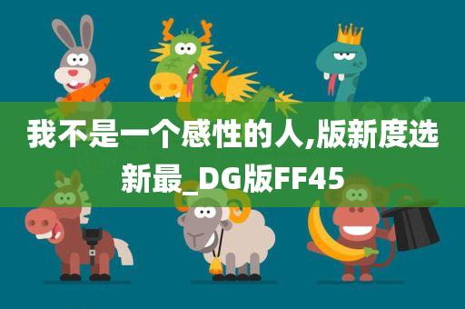 我不是一个感性的人,版新度选新最_DG版FF45