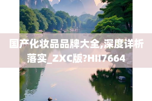 国产化妆品品牌大全,深度详析落实_ZXC版?HII7664