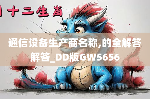 通信设备生产商名称,的全解答解答_DD版GW5656