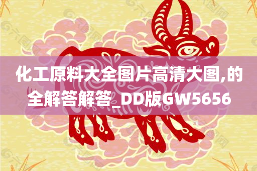 化工原料大全图片高清大图,的全解答解答_DD版GW5656