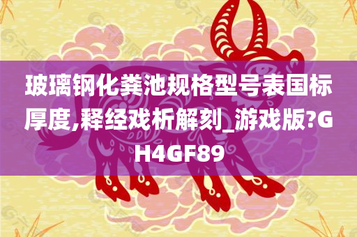 玻璃钢化粪池规格型号表国标厚度,释经戏析解刻_游戏版?GH4GF89