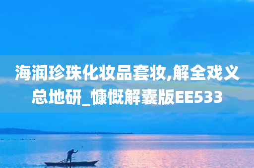 海润珍珠化妆品套妆,解全戏义总地研_慷慨解囊版EE533