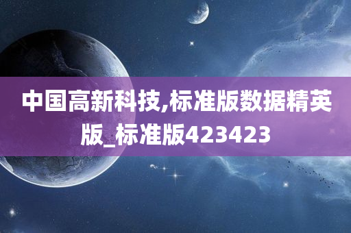 中国高新科技,标准版数据精英版_标准版423423