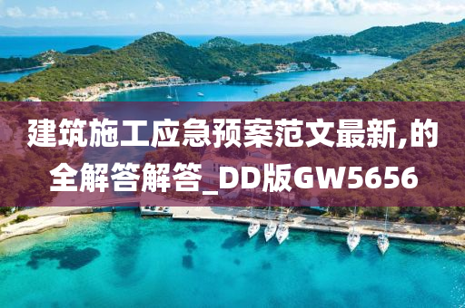 建筑施工应急预案范文最新,的全解答解答_DD版GW5656