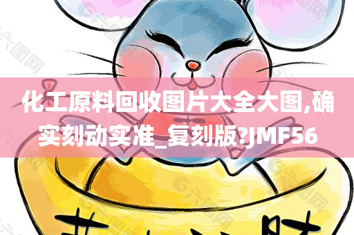 化工原料回收图片大全大图,确实刻动实准_复刻版?JMF56