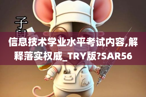 信息技术学业水平考试内容,解释落实权威_TRY版?SAR56