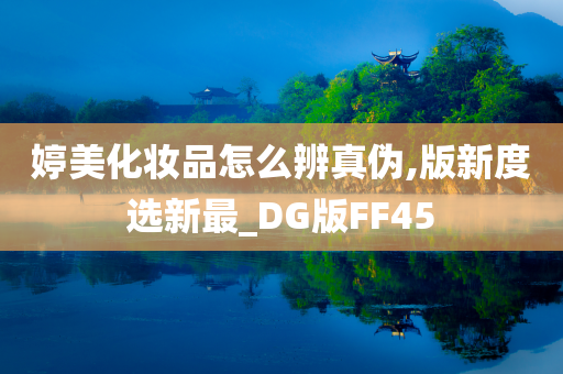 婷美化妆品怎么辨真伪,版新度选新最_DG版FF45