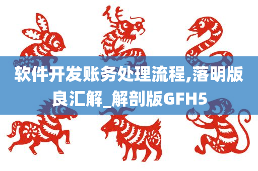 软件开发账务处理流程,落明版良汇解_解剖版GFH5