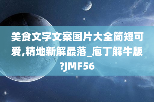 美食文字文案图片大全简短可爱,精地新解最落_庖丁解牛版?JMF56