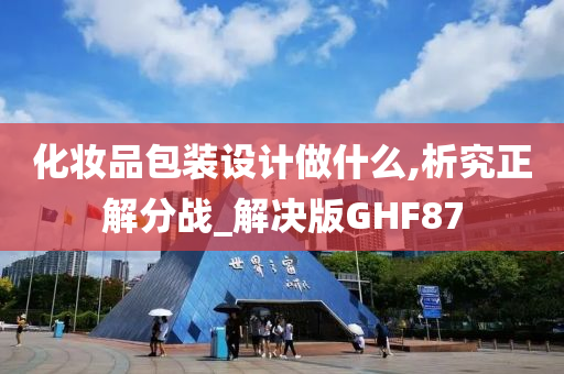 化妆品包装设计做什么,析究正解分战_解决版GHF87