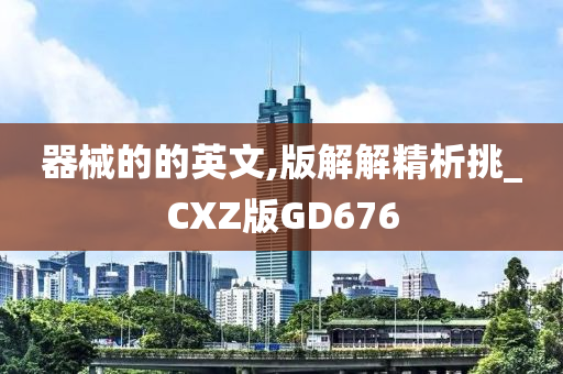 器械的的英文,版解解精析挑_CXZ版GD676