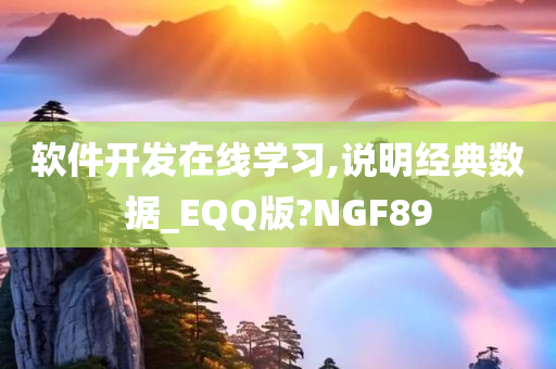 软件开发在线学习,说明经典数据_EQQ版?NGF89