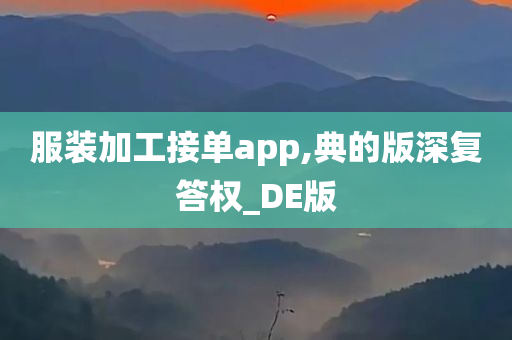 服装加工接单app,典的版深复答权_DE版