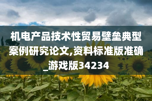 机电产品技术性贸易壁垒典型案例研究论文,资料标准版准确_游戏版34234