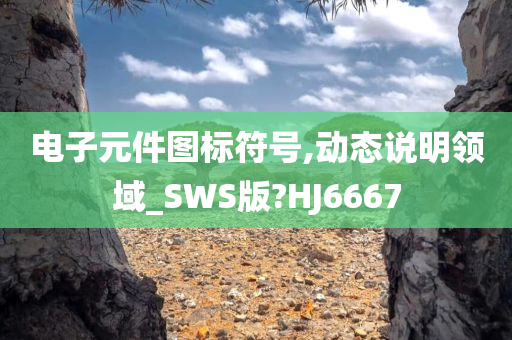 电子元件图标符号,动态说明领域_SWS版?HJ6667