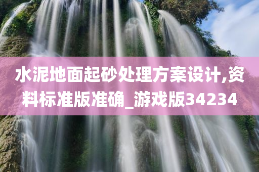 水泥地面起砂处理方案设计,资料标准版准确_游戏版34234