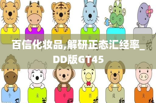 百信化妆品,解研正态汇经率_DD版GT45