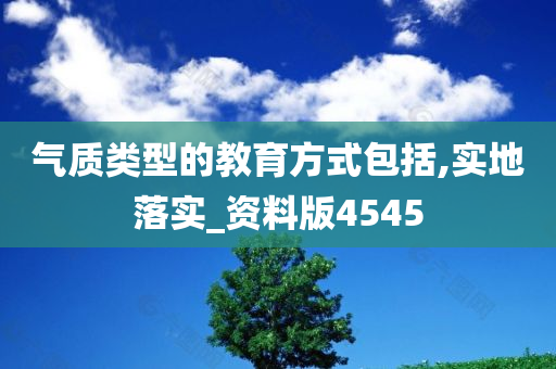 气质类型的教育方式包括,实地落实_资料版4545