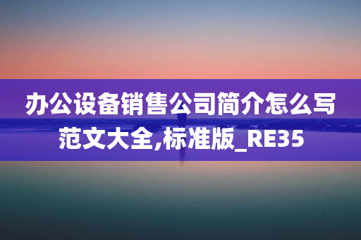 办公设备销售公司简介怎么写范文大全,标准版_RE35