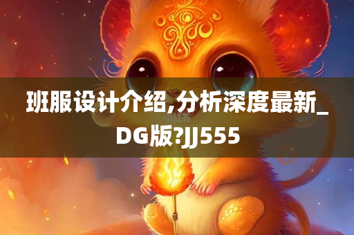 班服设计介绍,分析深度最新_DG版?JJ555