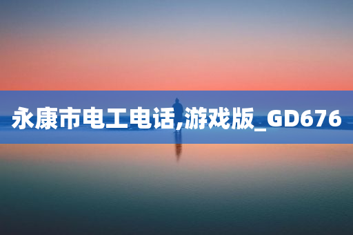 永康市电工电话,游戏版_GD676