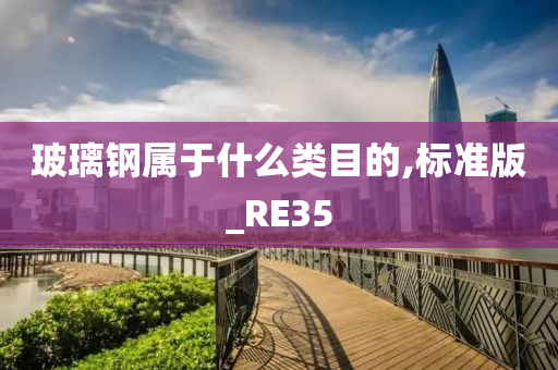 玻璃钢属于什么类目的,标准版_RE35