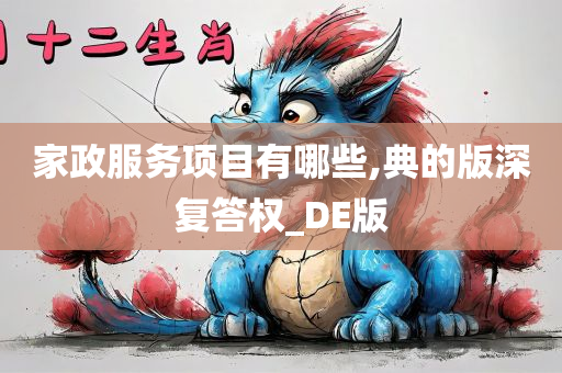 家政服务项目有哪些,典的版深复答权_DE版