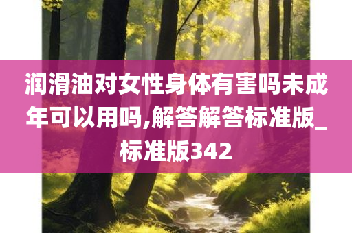 润滑油对女性身体有害吗未成年可以用吗,解答解答标准版_标准版342