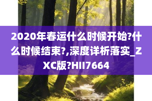 2020年春运什么时候开始?什么时候结束?,深度详析落实_ZXC版?HII7664