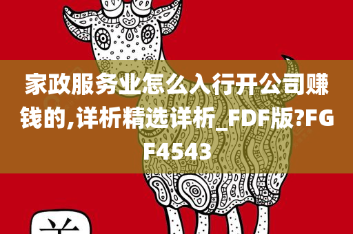 家政服务业怎么入行开公司赚钱的,详析精选详析_FDF版?FGF4543