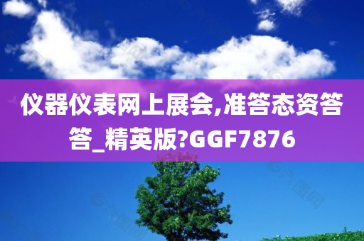 仪器仪表网上展会,准答态资答答_精英版?GGF7876