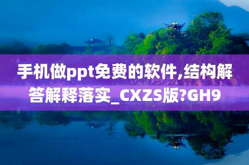 手机做ppt免费的软件,结构解答解释落实_CXZS版?GH9