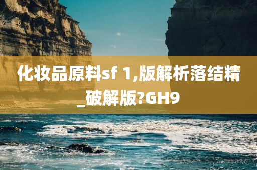 化妆品原料sf 1,版解析落结精_破解版?GH9