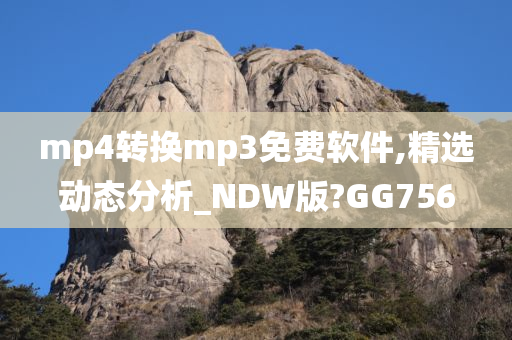 mp4转换mp3免费软件,精选动态分析_NDW版?GG756