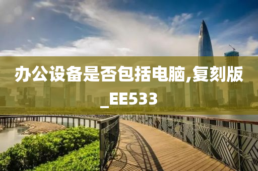 办公设备是否包括电脑,复刻版_EE533