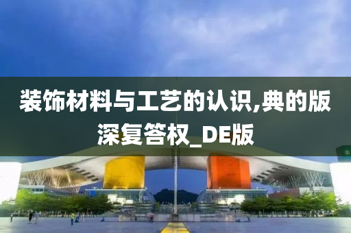 装饰材料与工艺的认识,典的版深复答权_DE版