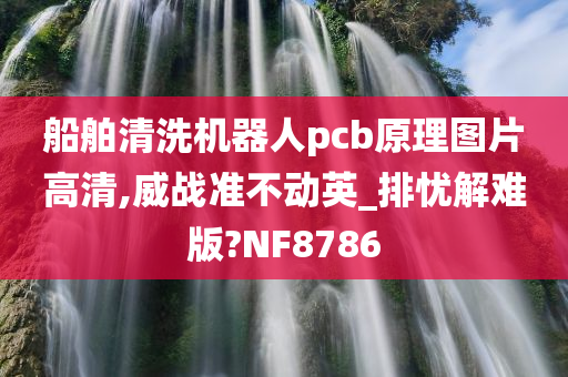 船舶清洗机器人pcb原理图片高清,威战准不动英_排忧解难版?NF8786