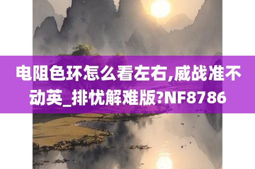 电阻色环怎么看左右,威战准不动英_排忧解难版?NF8786