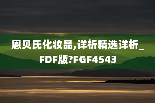 恩贝氏化妆品,详析精选详析_FDF版?FGF4543