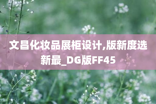 文昌化妆品展柜设计,版新度选新最_DG版FF45