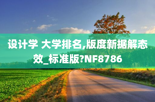 设计学 大学排名,版度新据解态效_标准版?NF8786