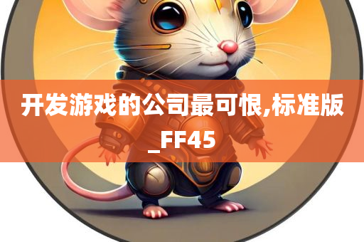 开发游戏的公司最可恨,标准版_FF45