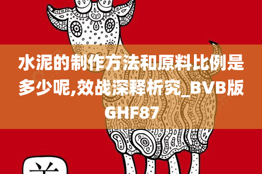 水泥的制作方法和原料比例是多少呢,效战深释析究_BVB版GHF87