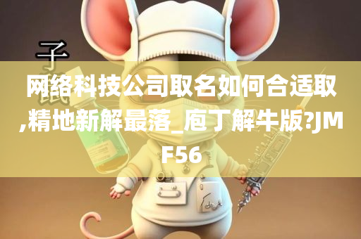 网络科技公司取名如何合适取,精地新解最落_庖丁解牛版?JMF56