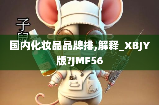 国内化妆品品牌排,解释_XBJY版?JMF56