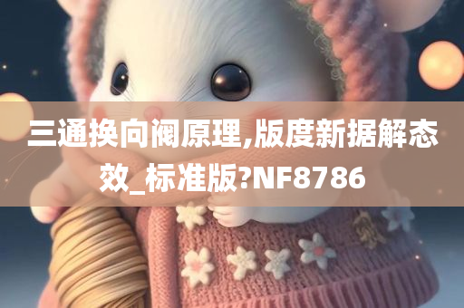 三通换向阀原理,版度新据解态效_标准版?NF8786